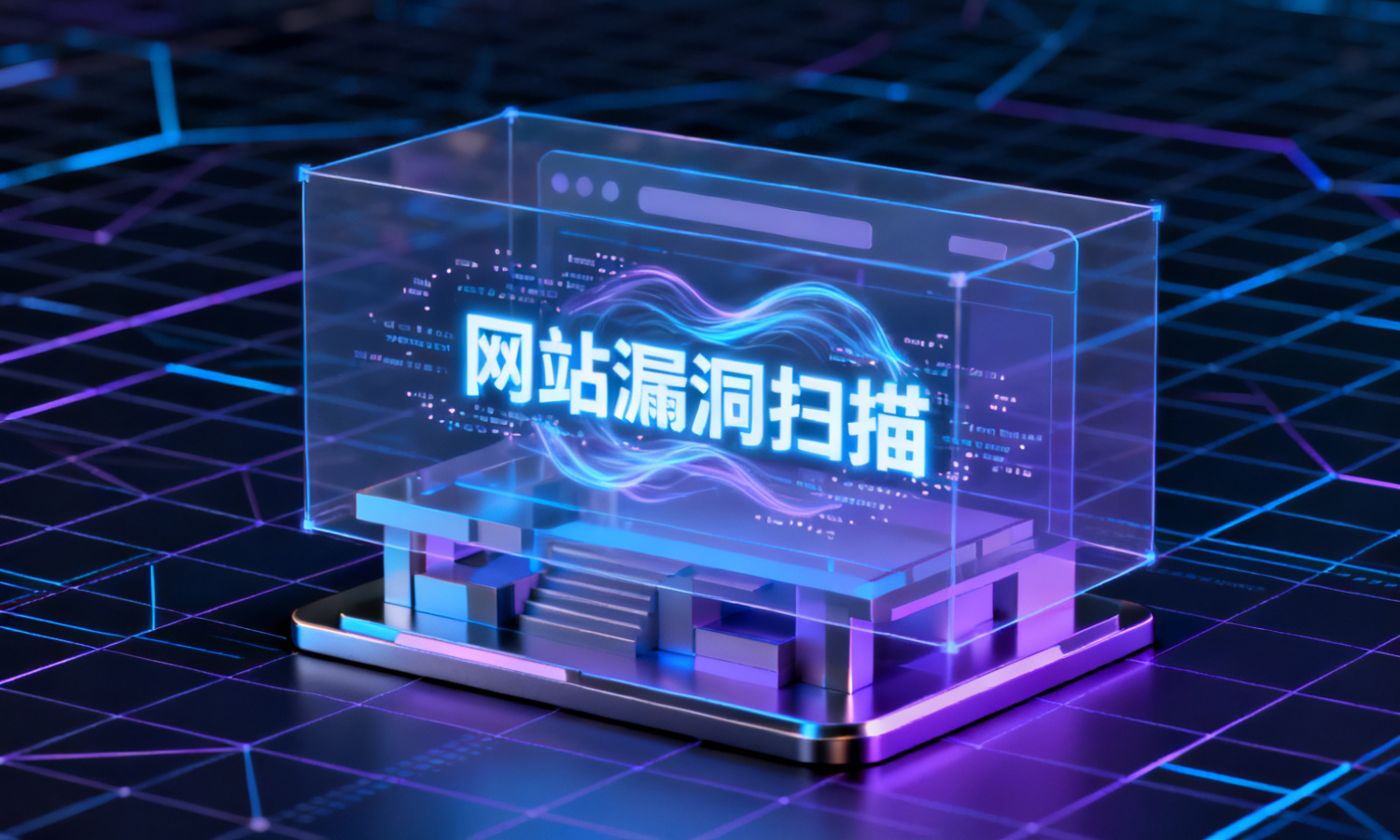 网站漏洞扫描