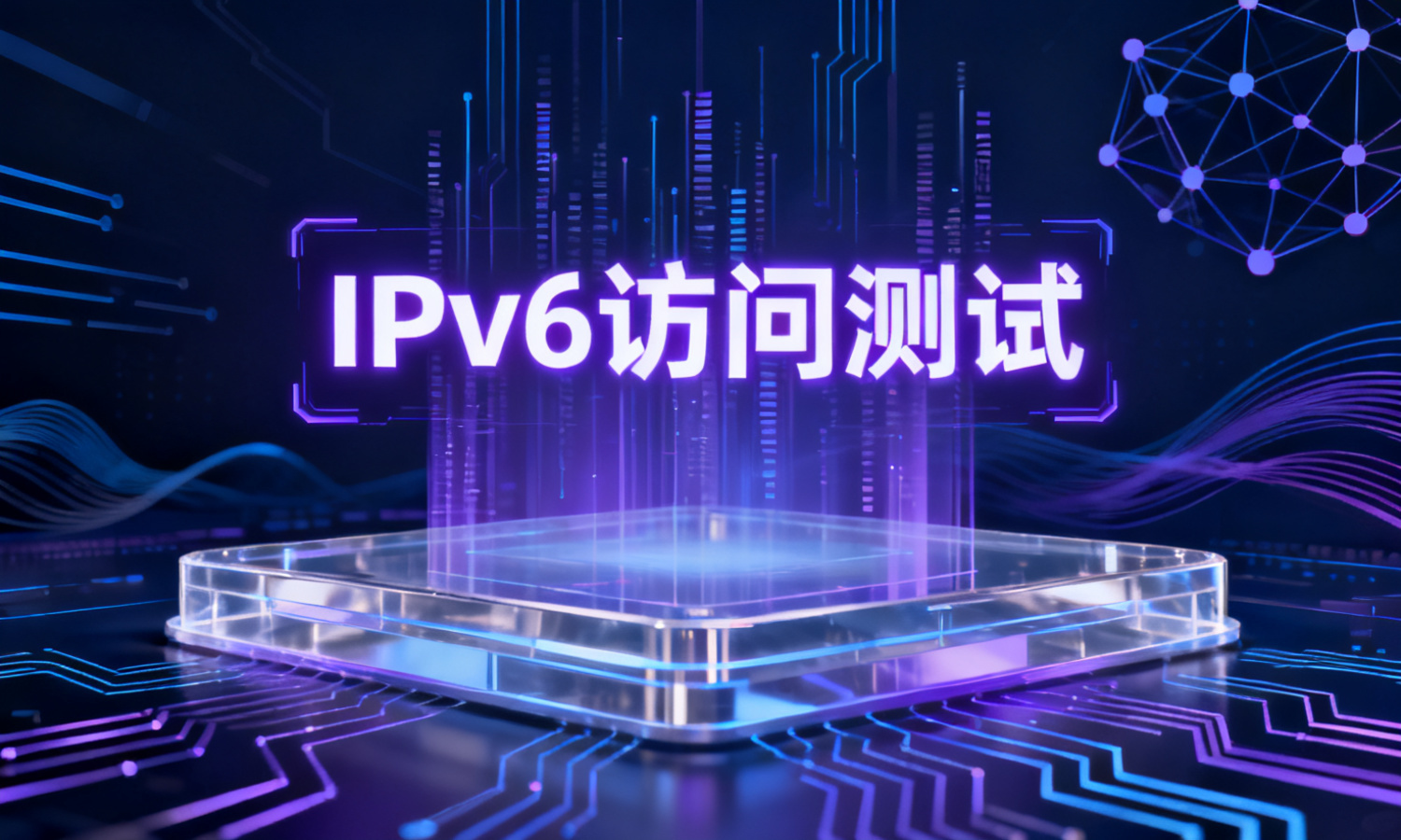 IPv6访问测试