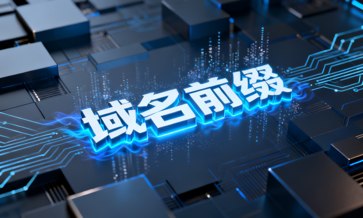 域名前缀