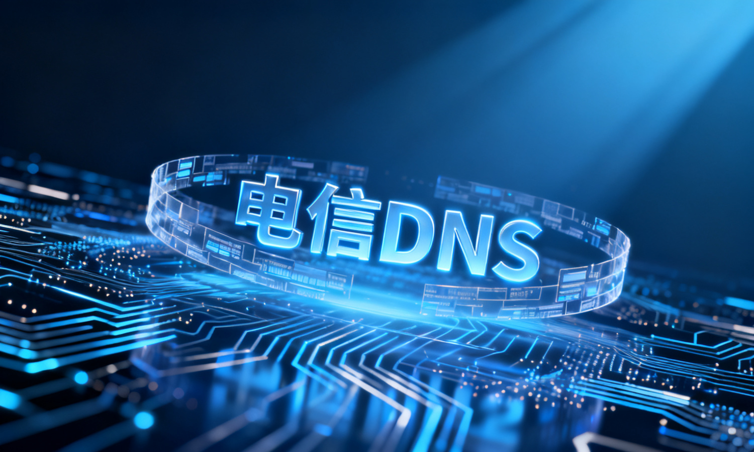 电信DNS