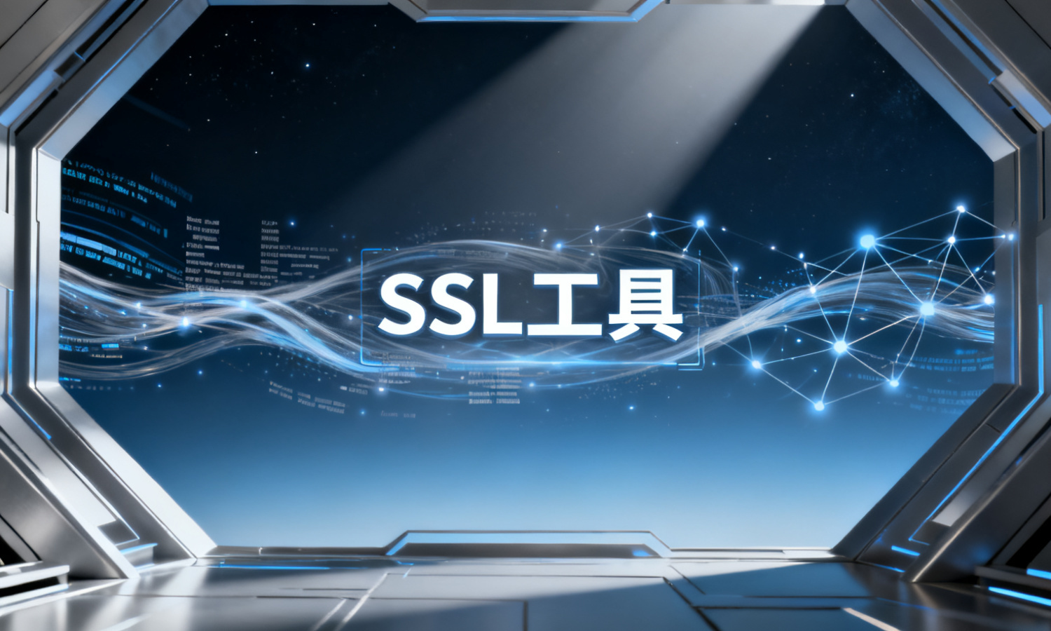 SSL工具