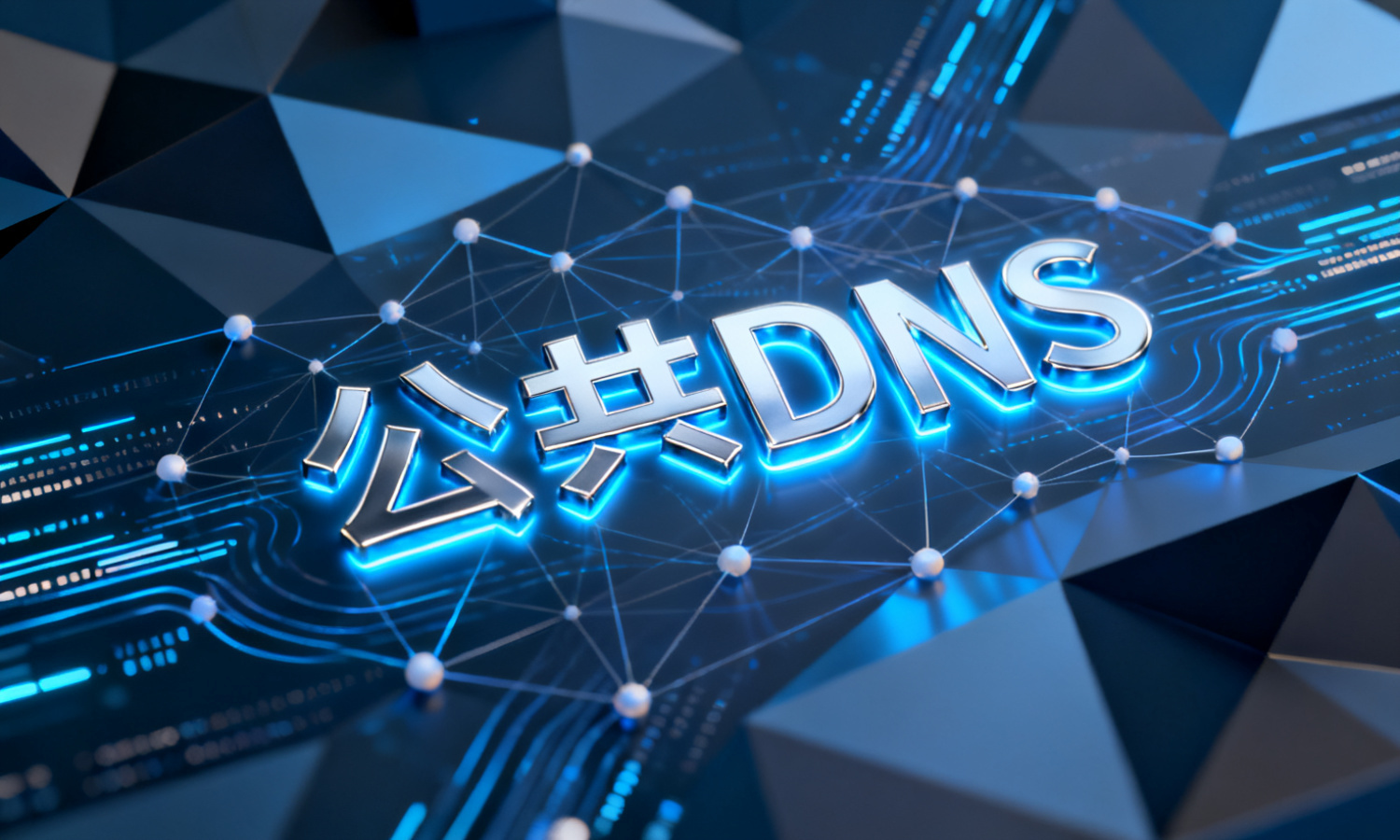 公共DNS