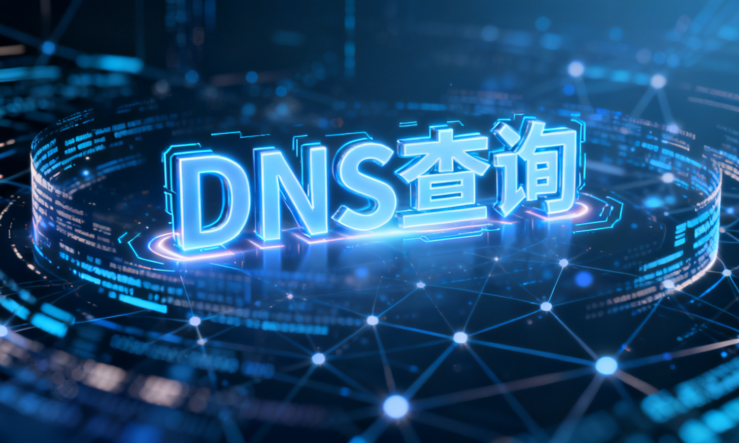 DNS查询