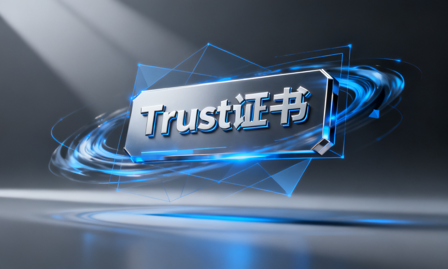 Trust证书