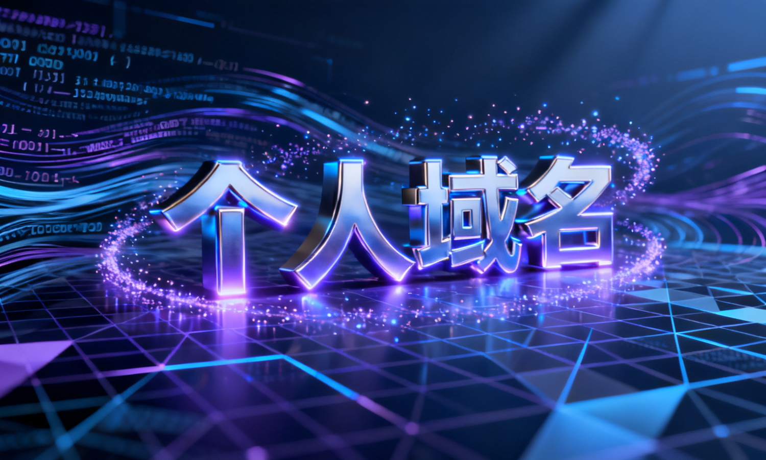 个人域名