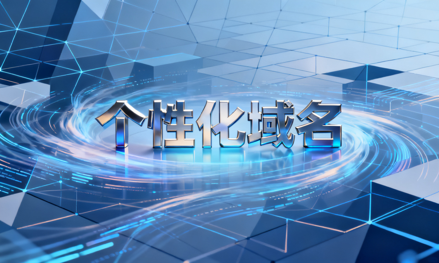 个性化域名