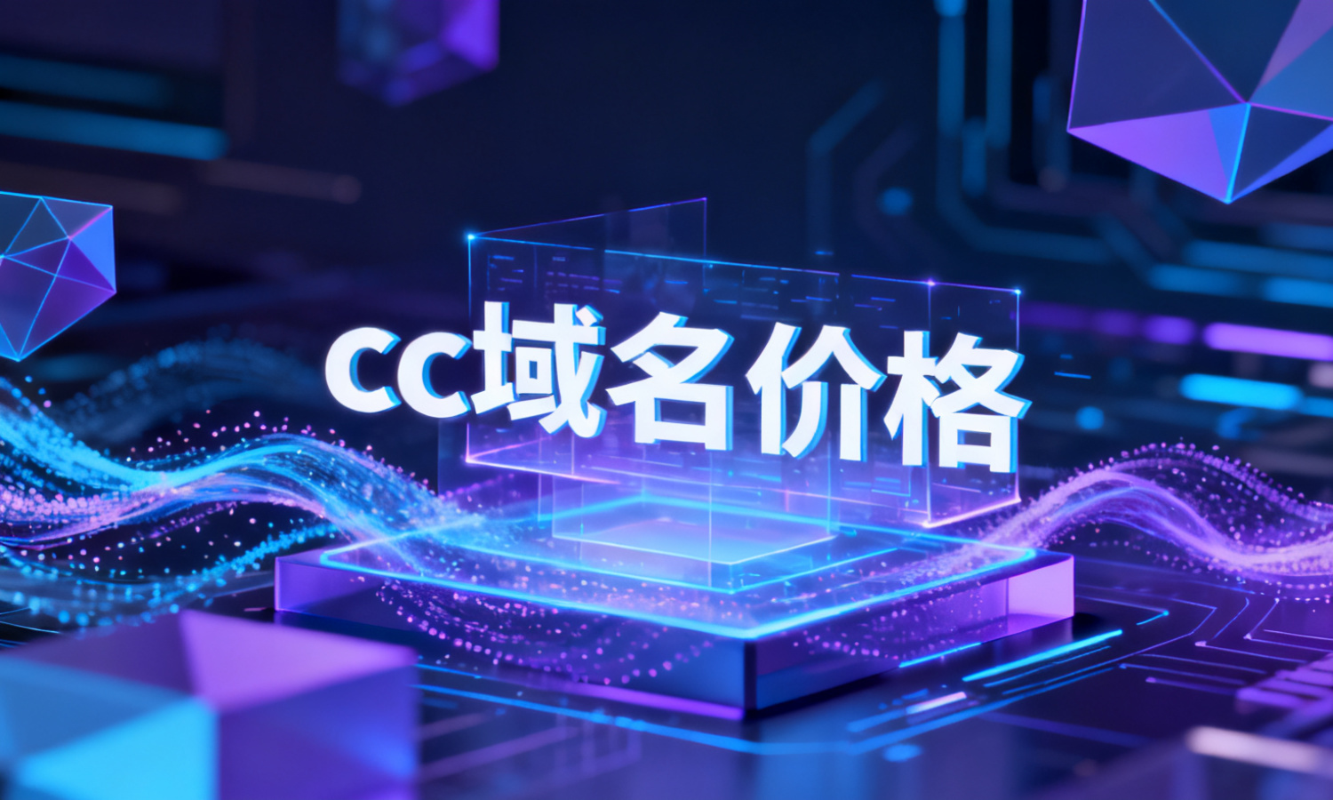 cc域名价格