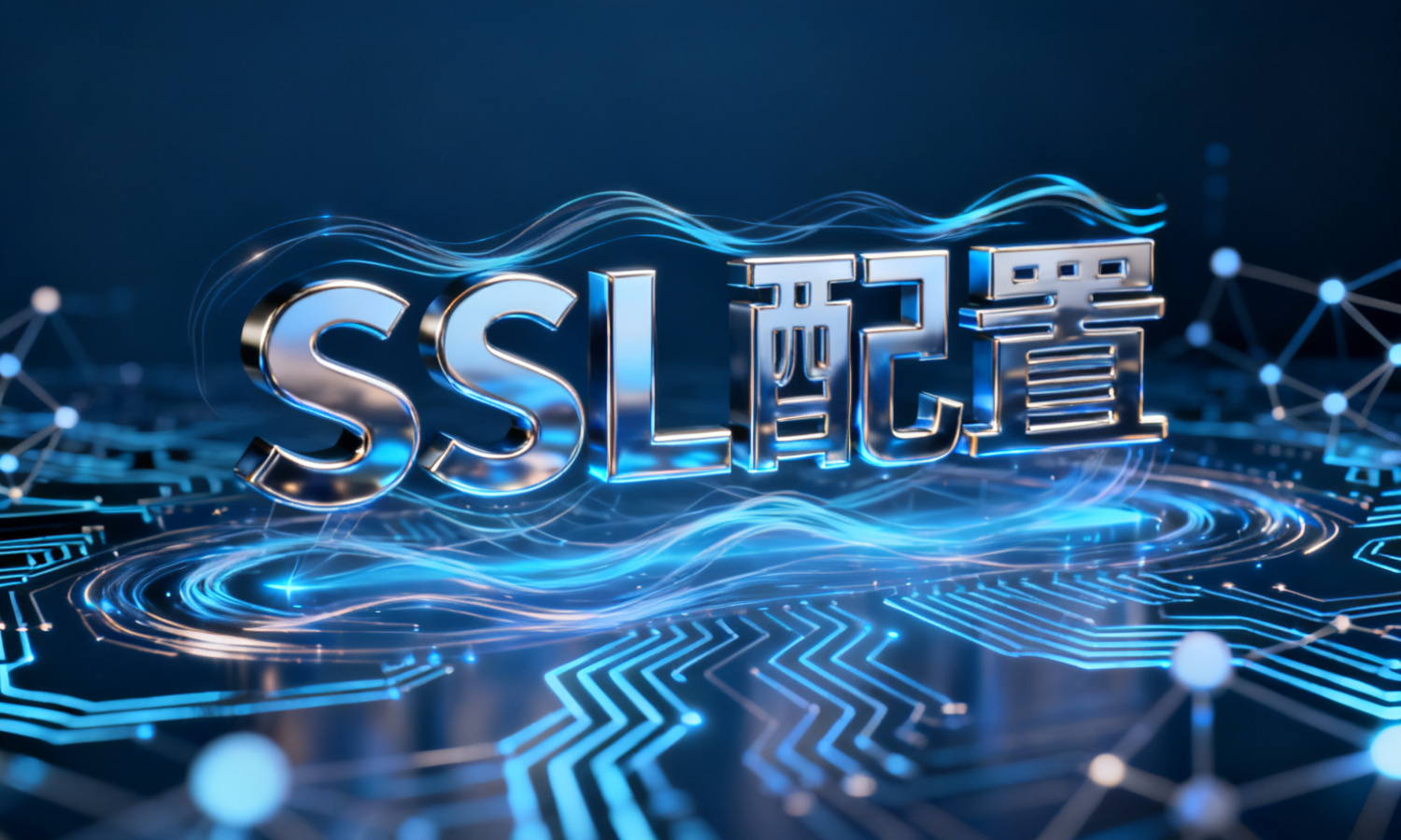 SSL配置