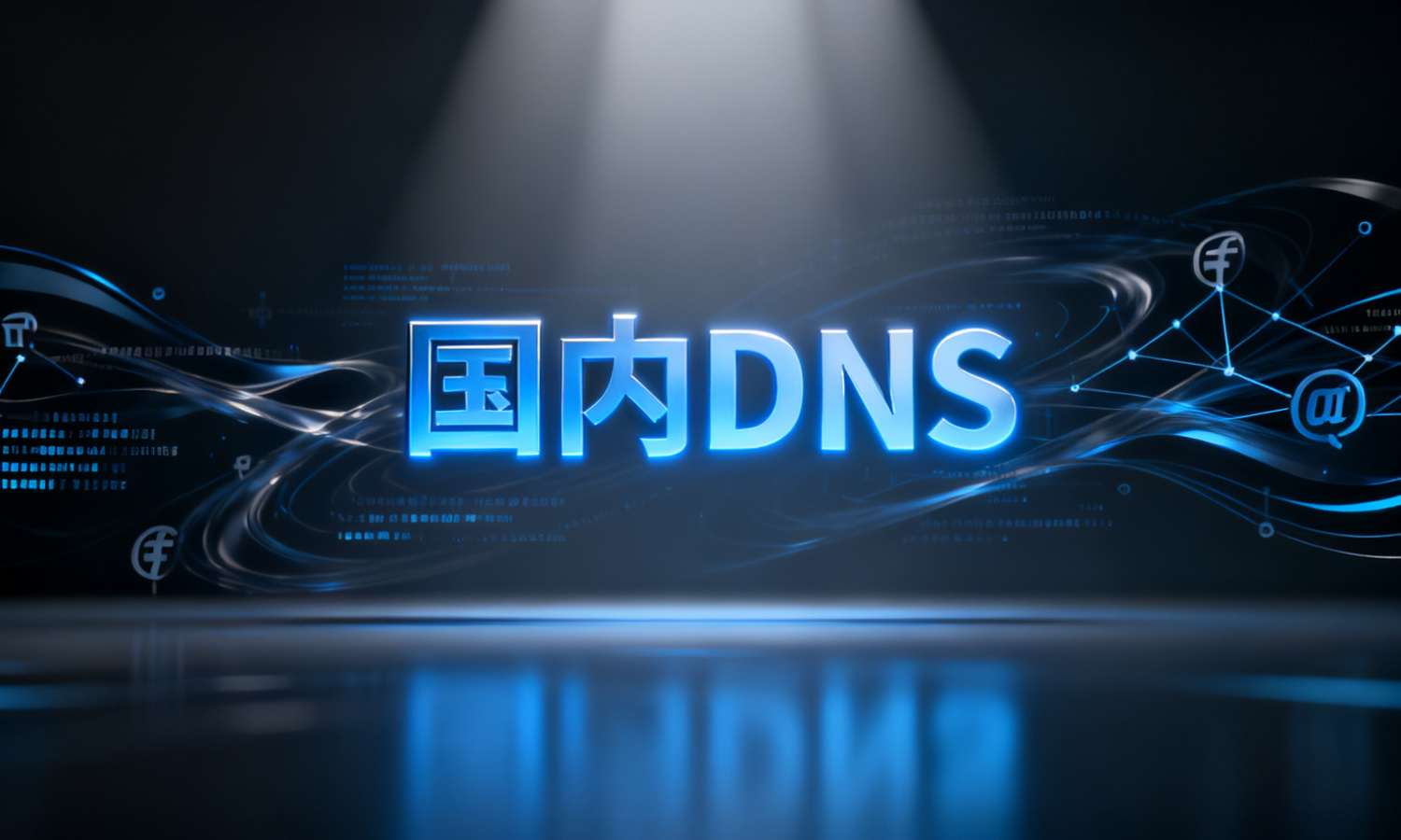 国内DNS