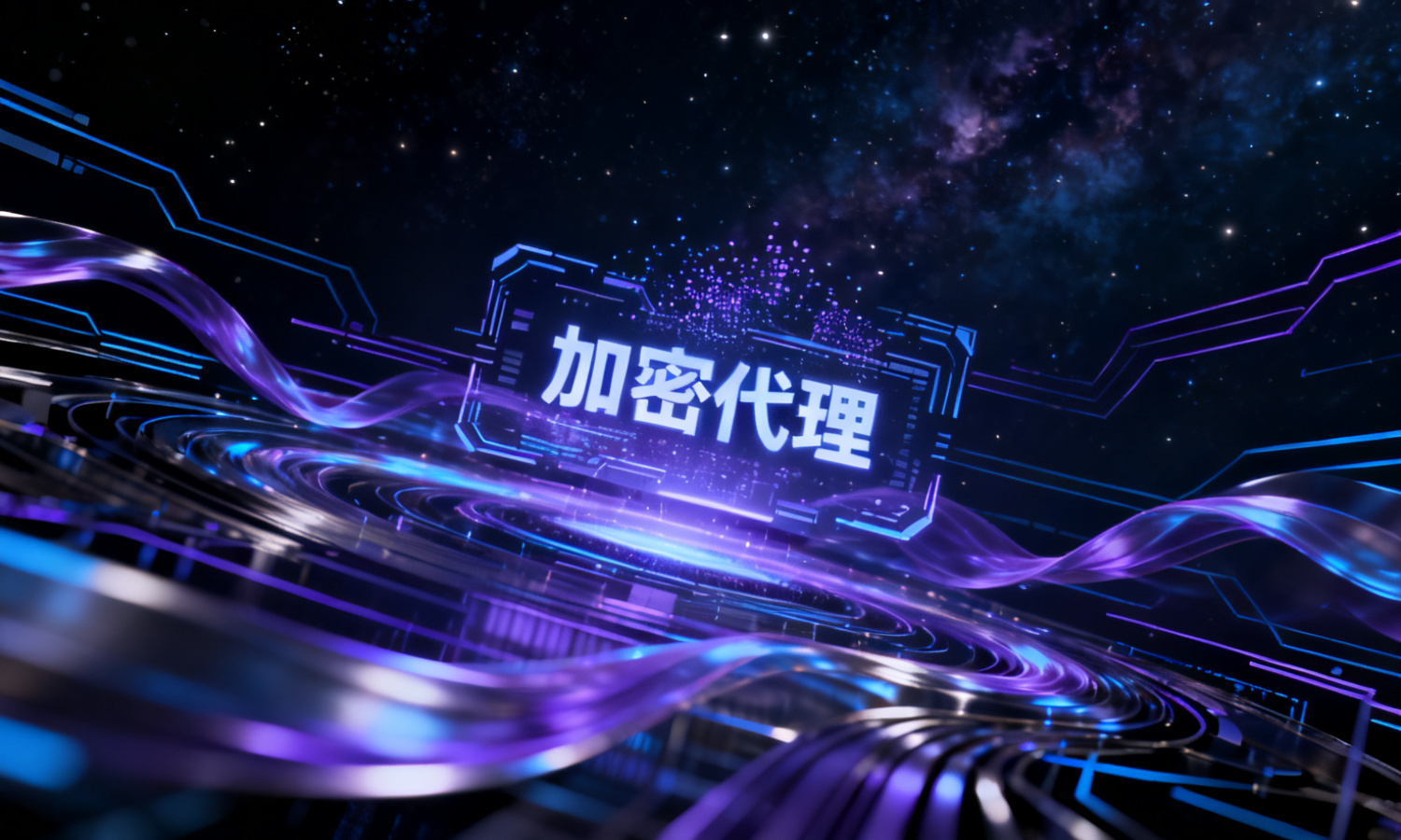 加密代理