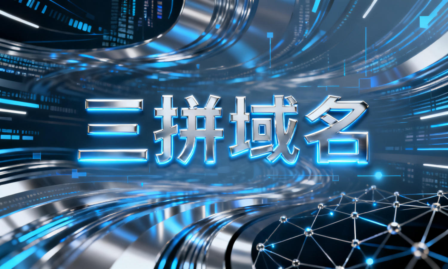 三拼域名