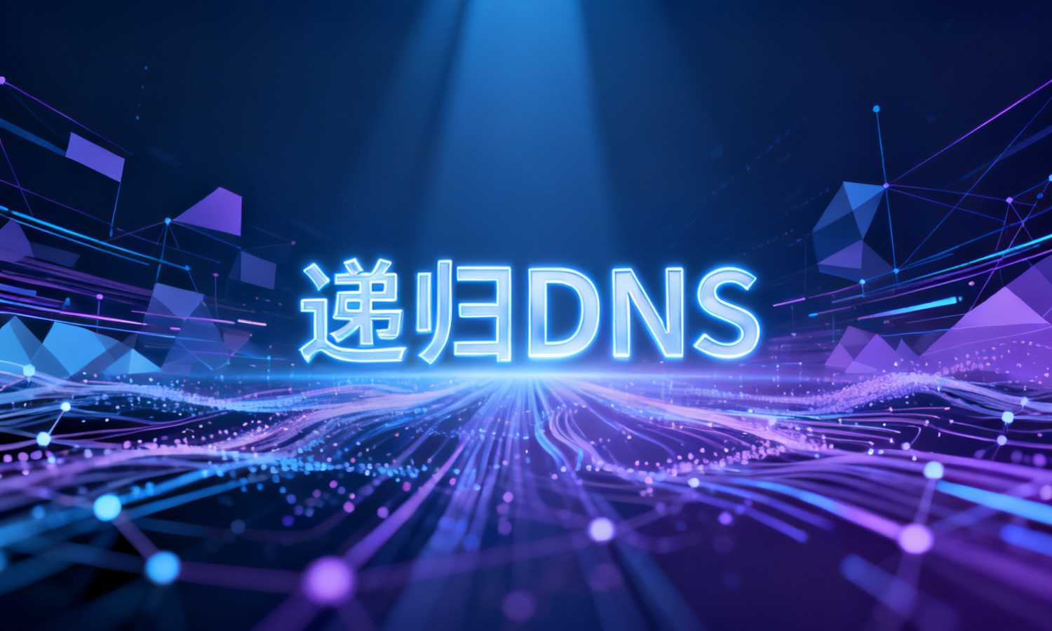 递归DNS