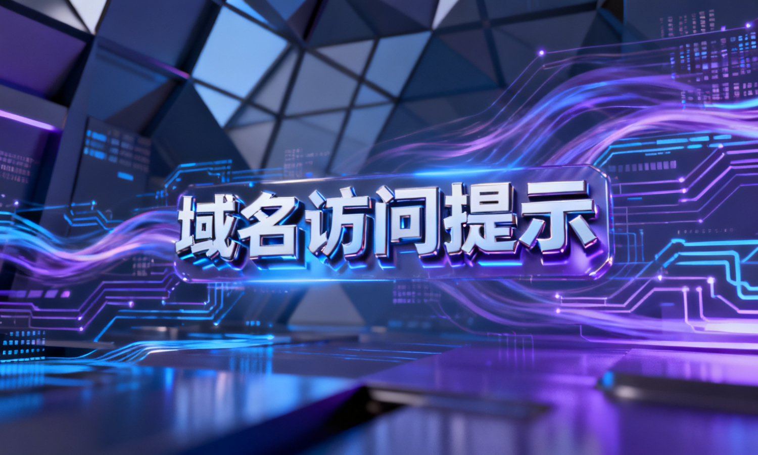 域名访问提示