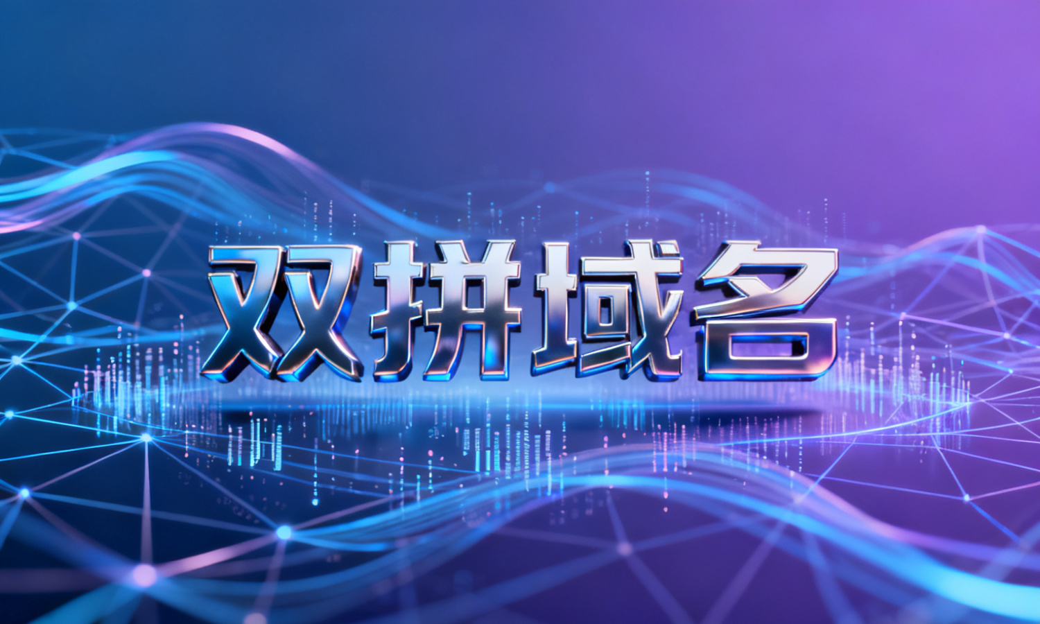 双拼域名
