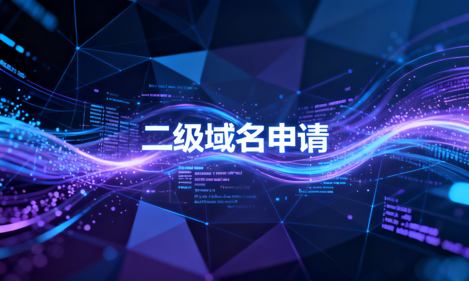 二级域名申请