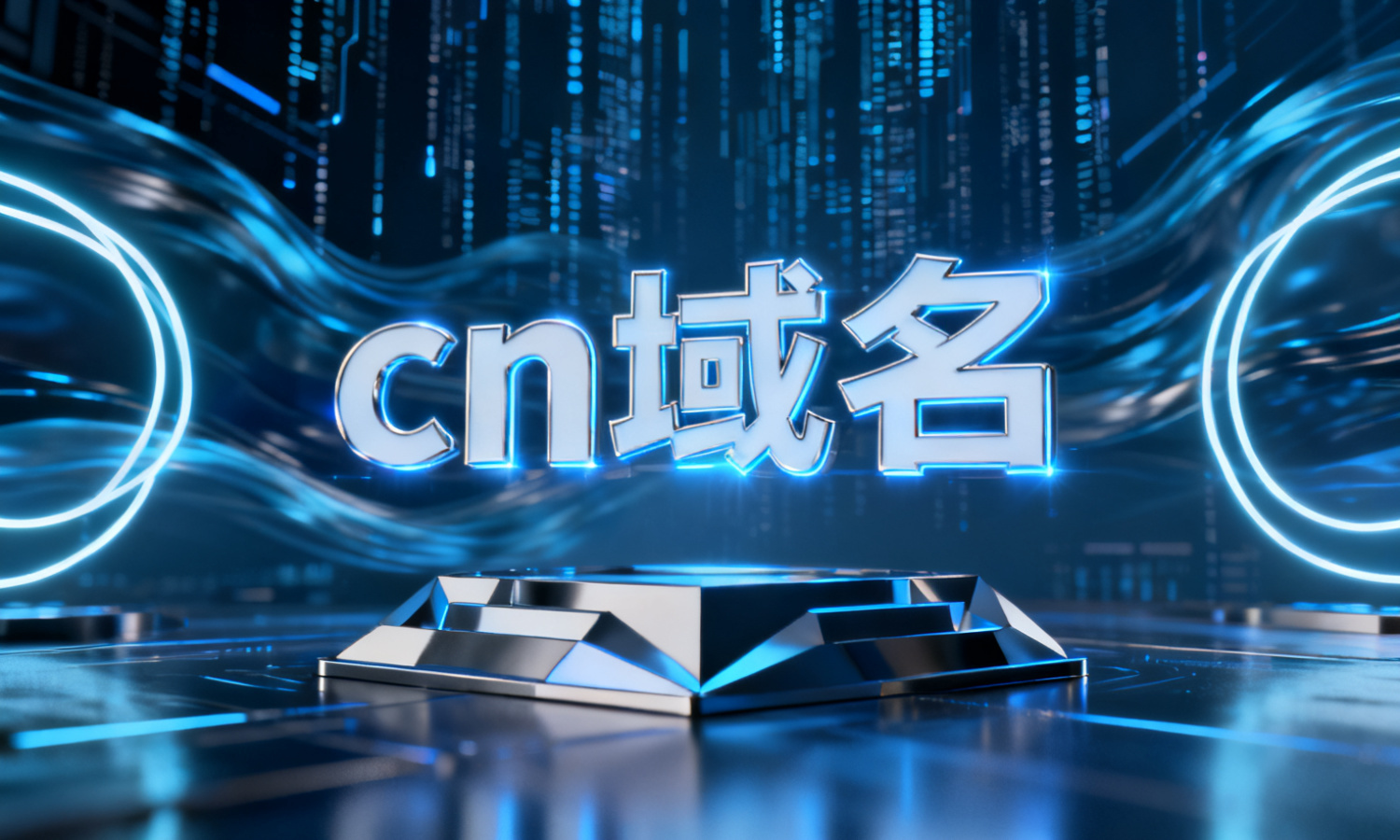cn域名