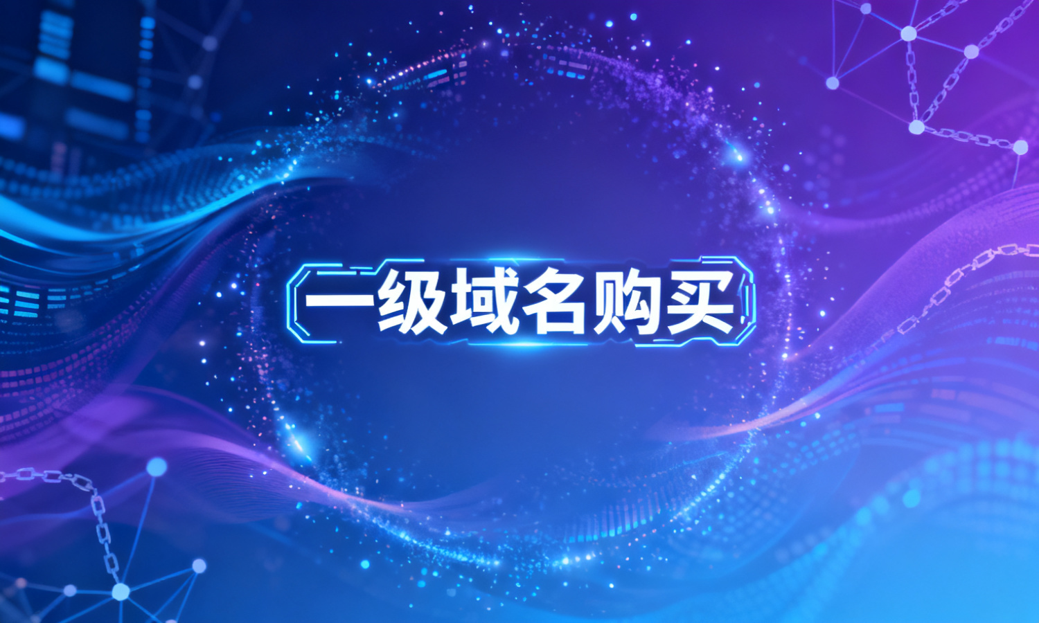 一级域名购买