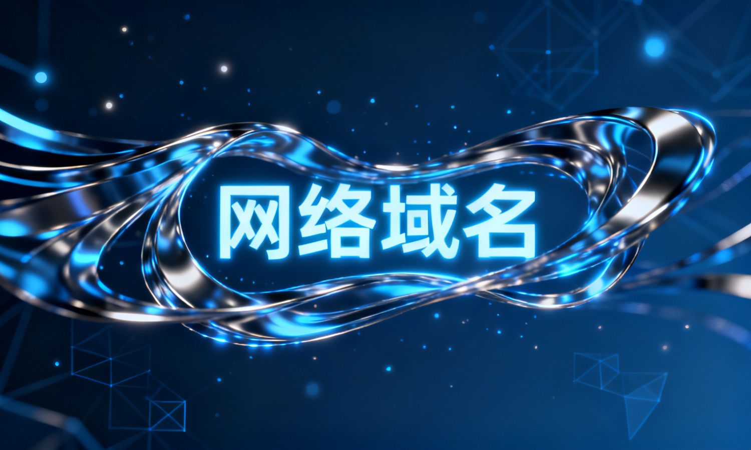 网络域名