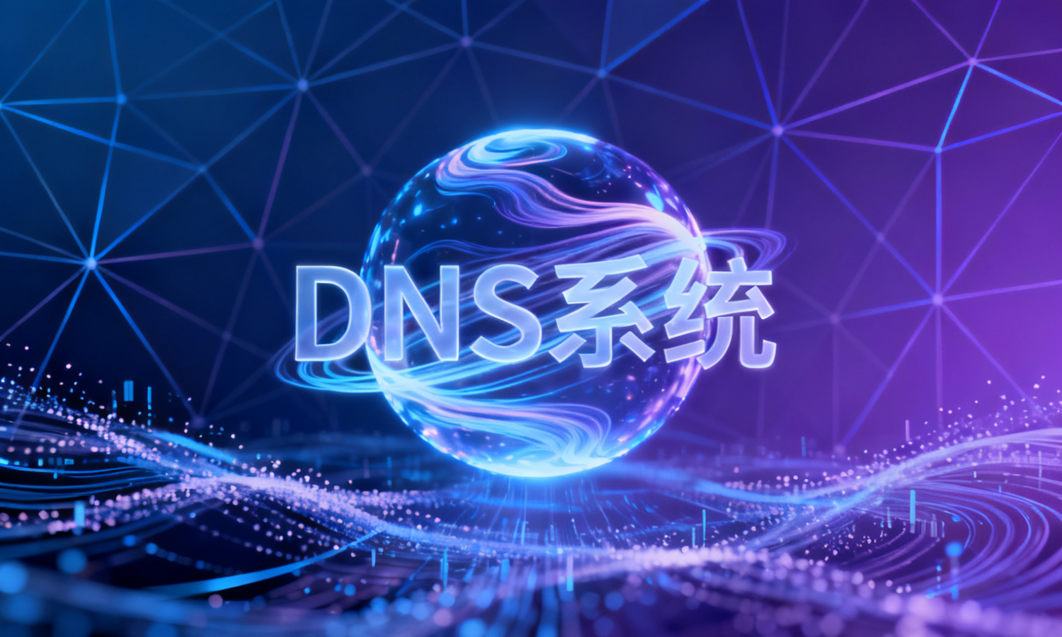 DNS系统