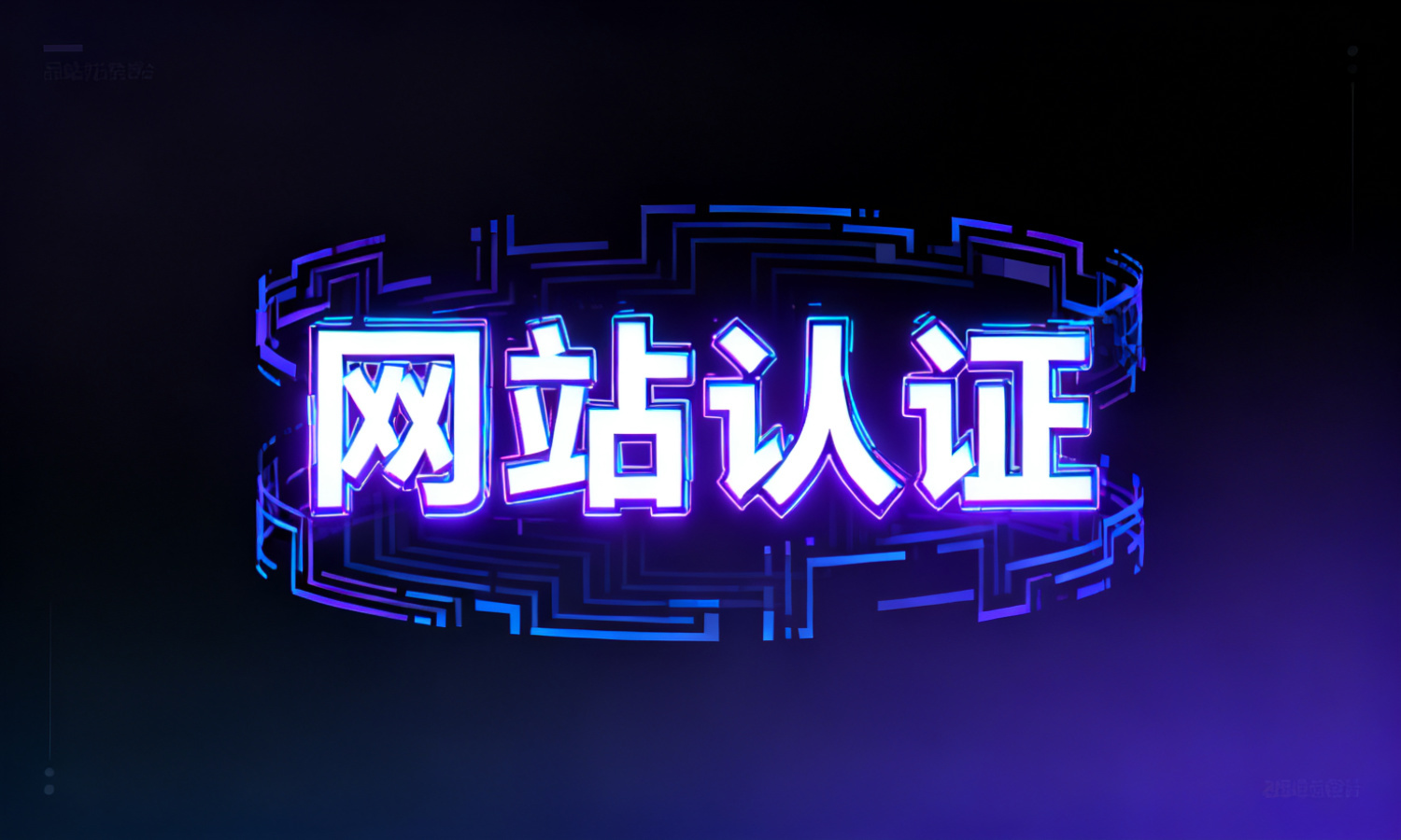 网站认证