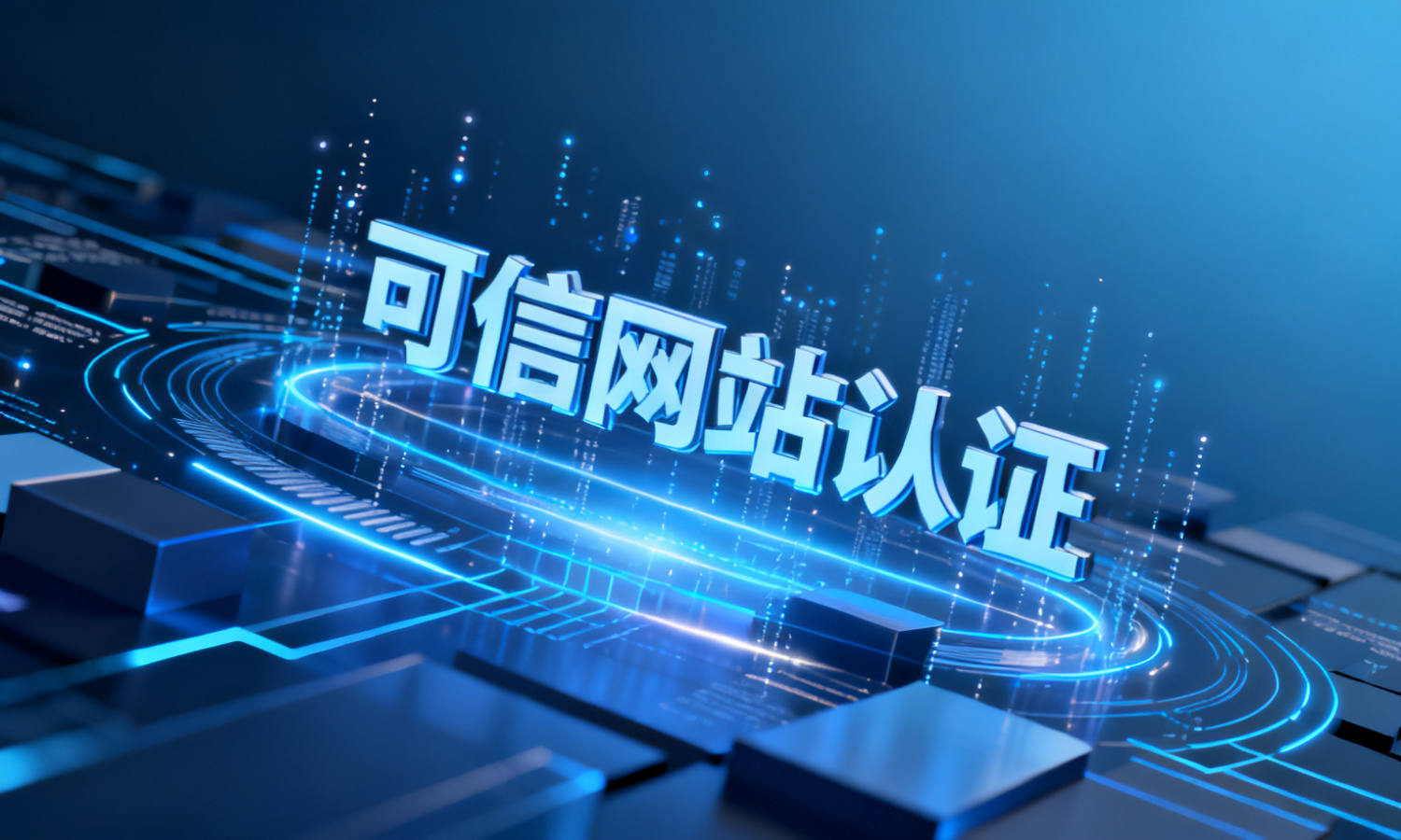 可信网站认证