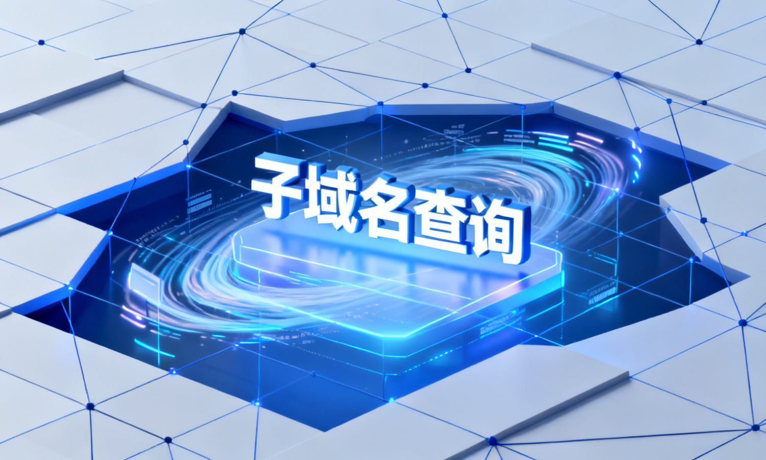 子域名查询