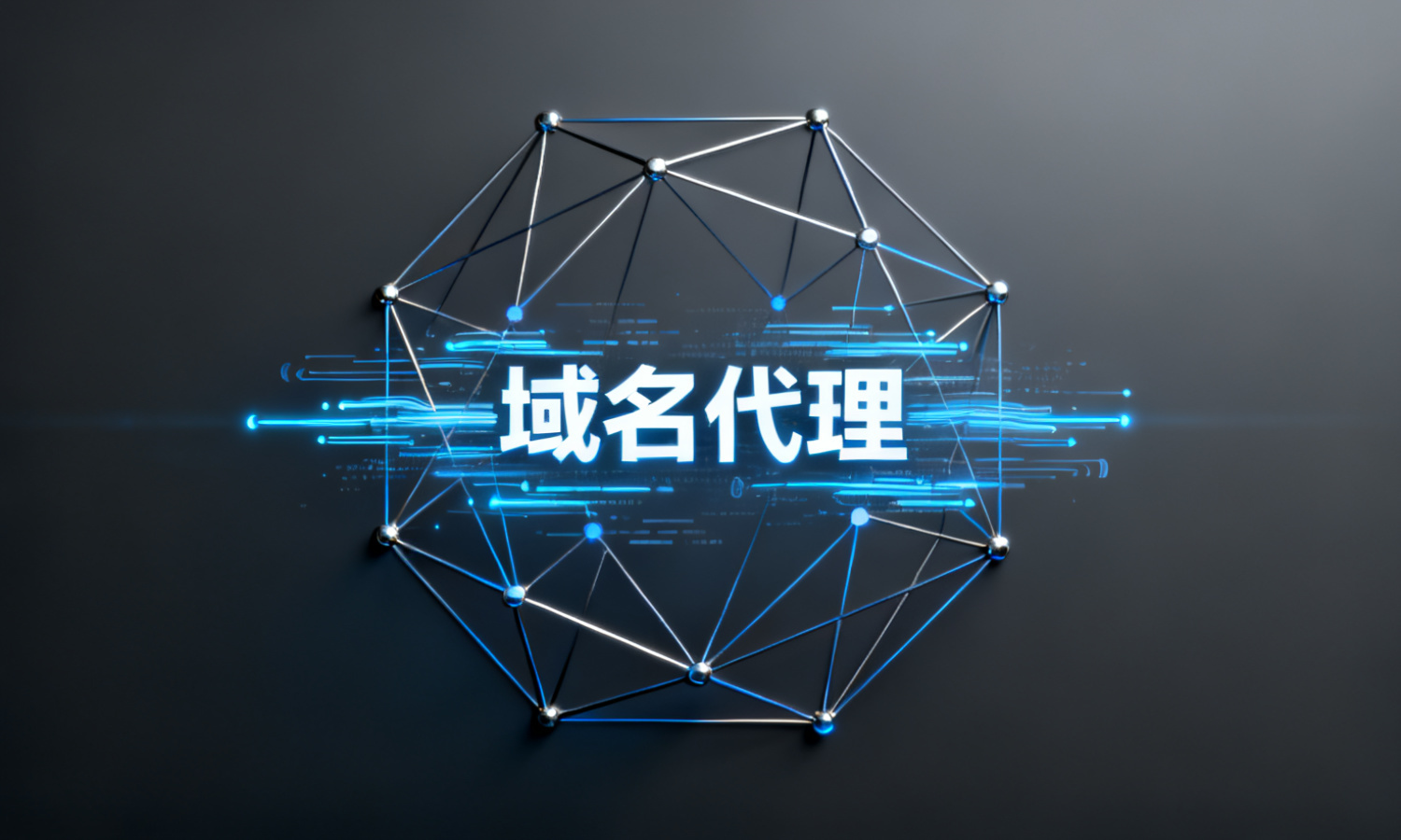 域名代理