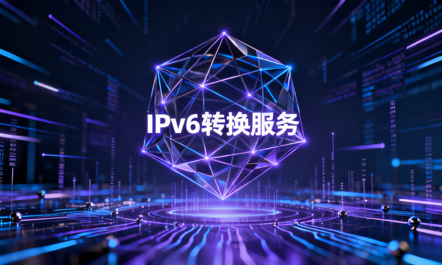 IPv6转换服务