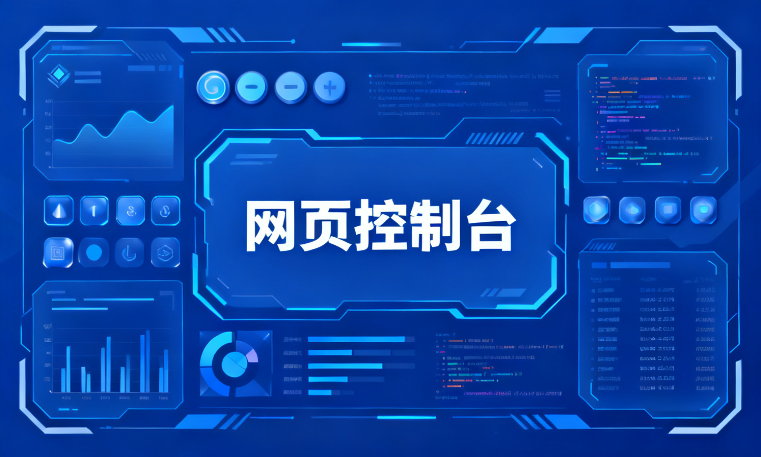 网页控制台
