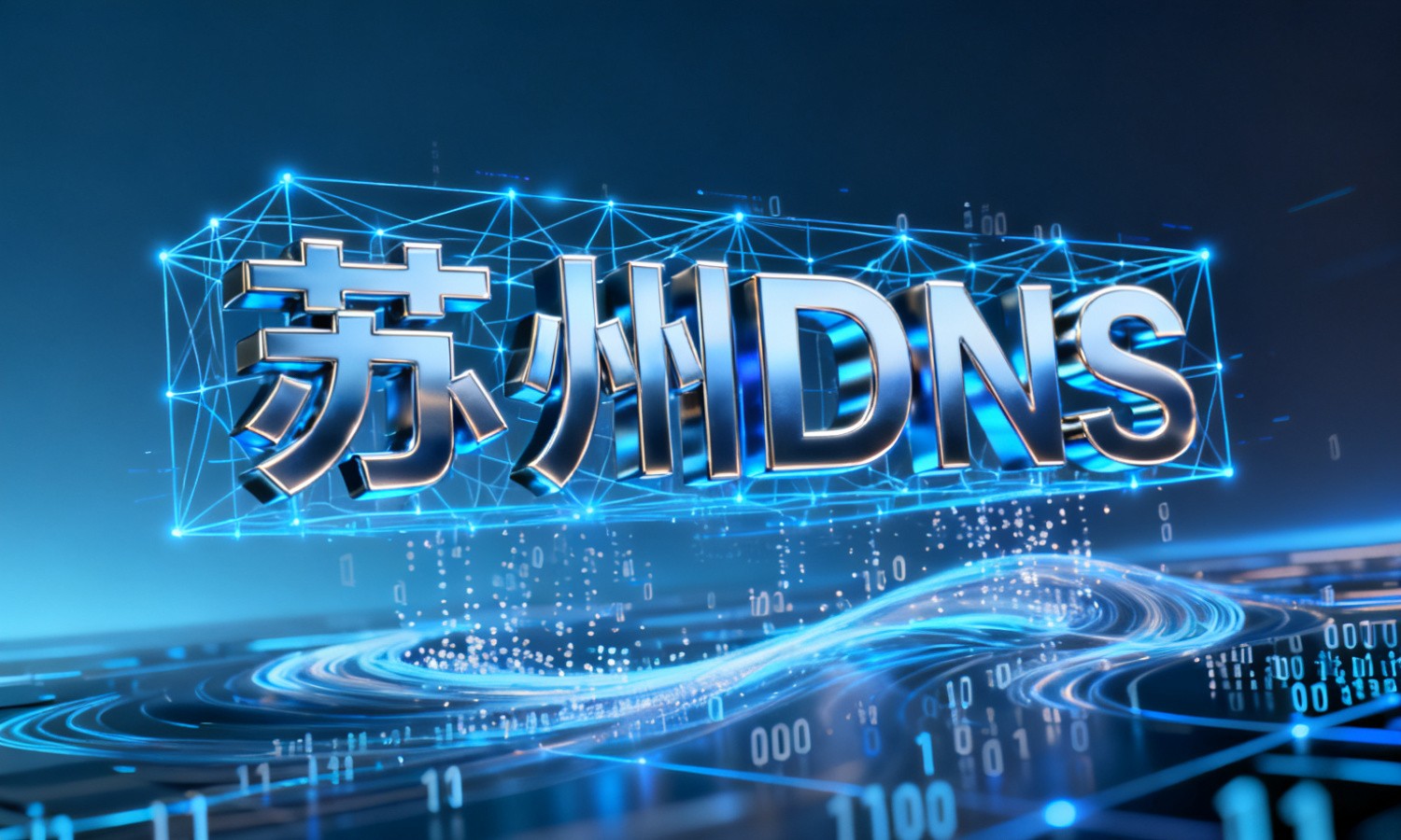 苏州DNS