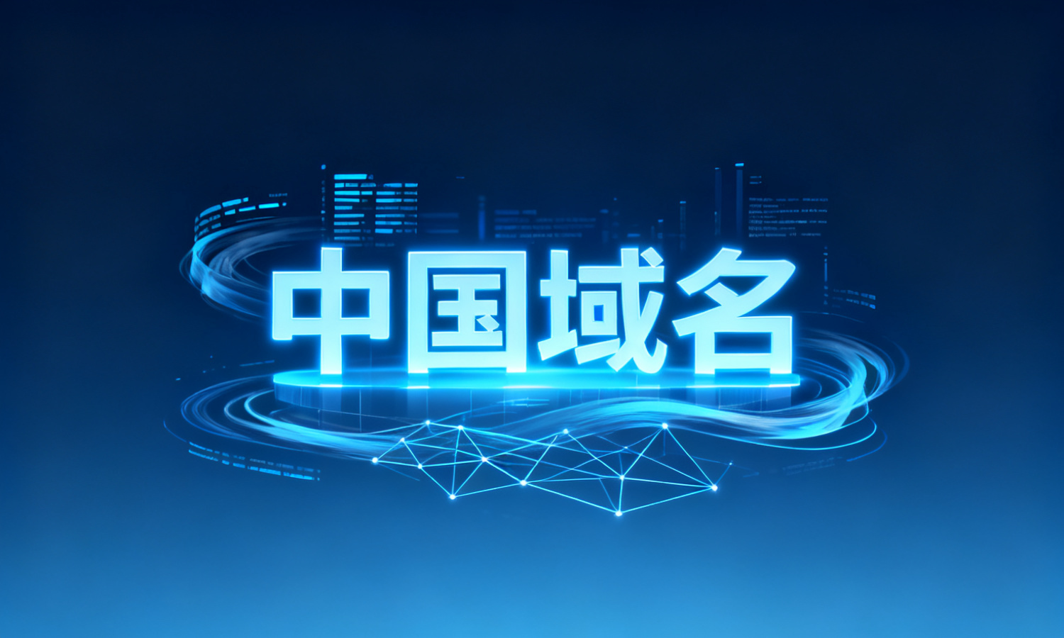 中国域名