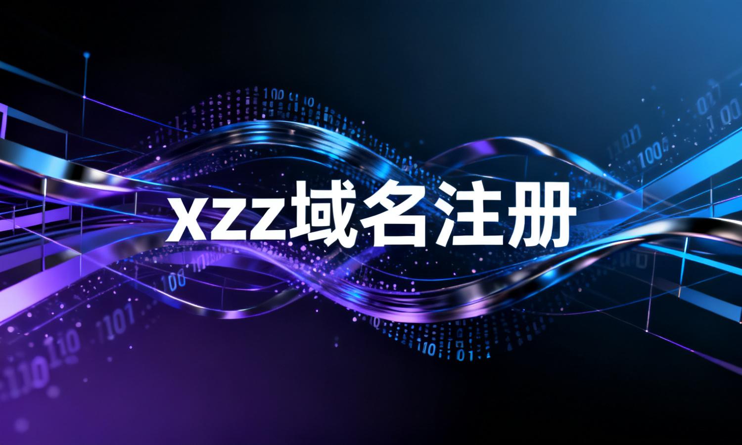 xyz域名注册