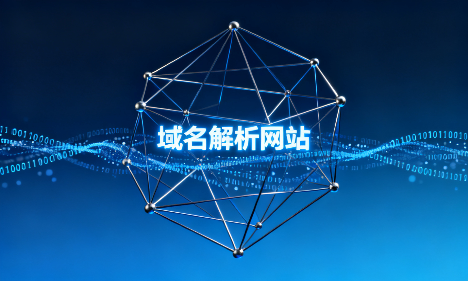 域名解析网站