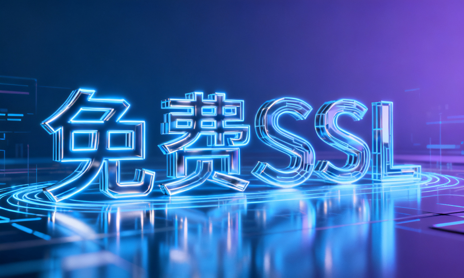 免费SSL