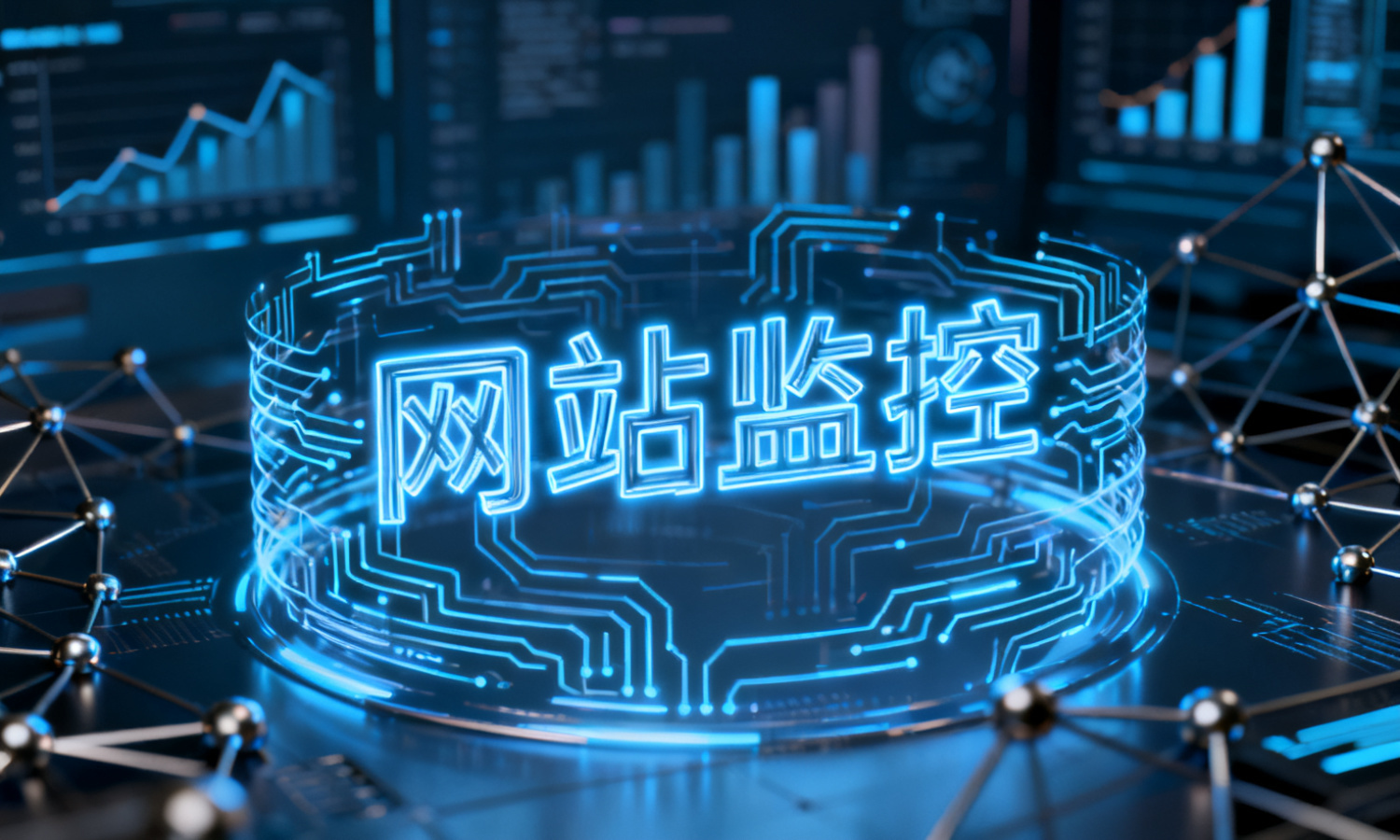 网站监控