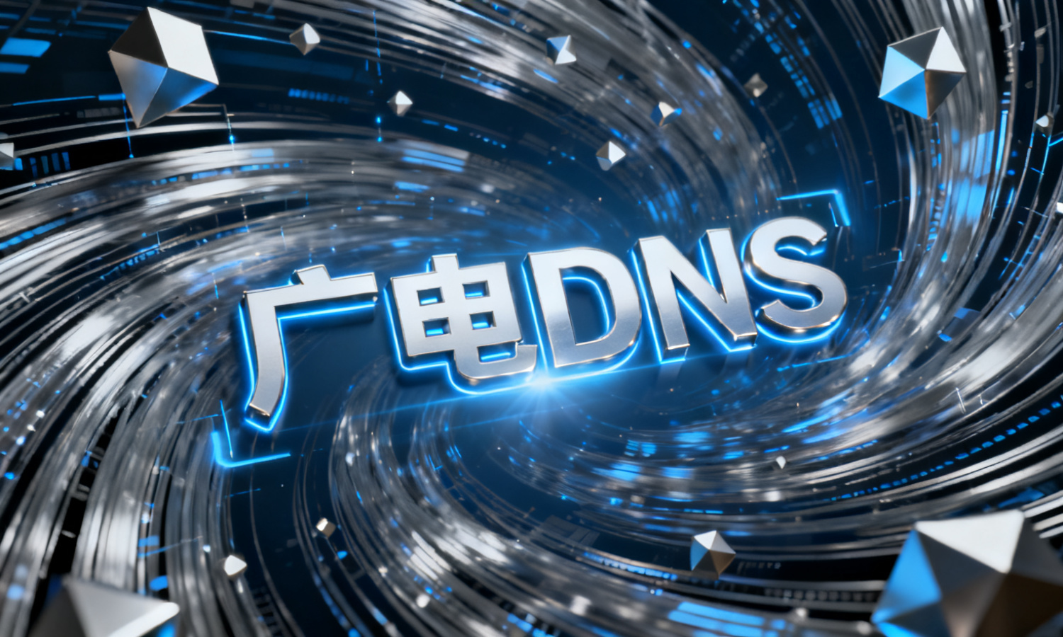 广电DNS