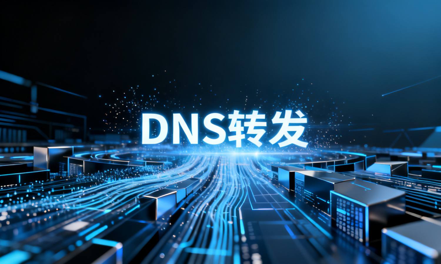 DNS转发