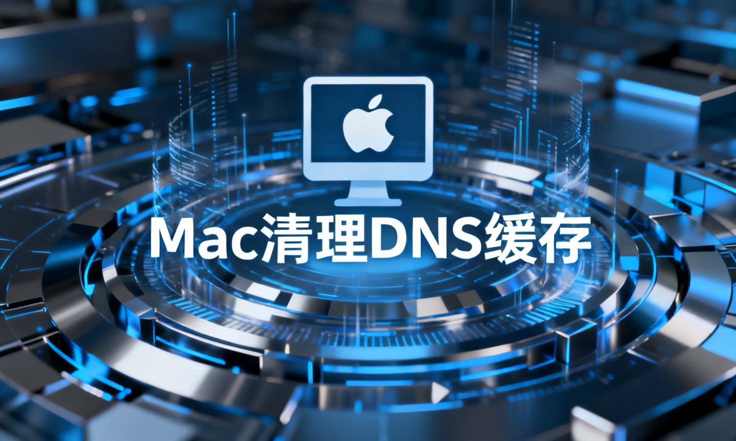 Mac清理DNS缓存
