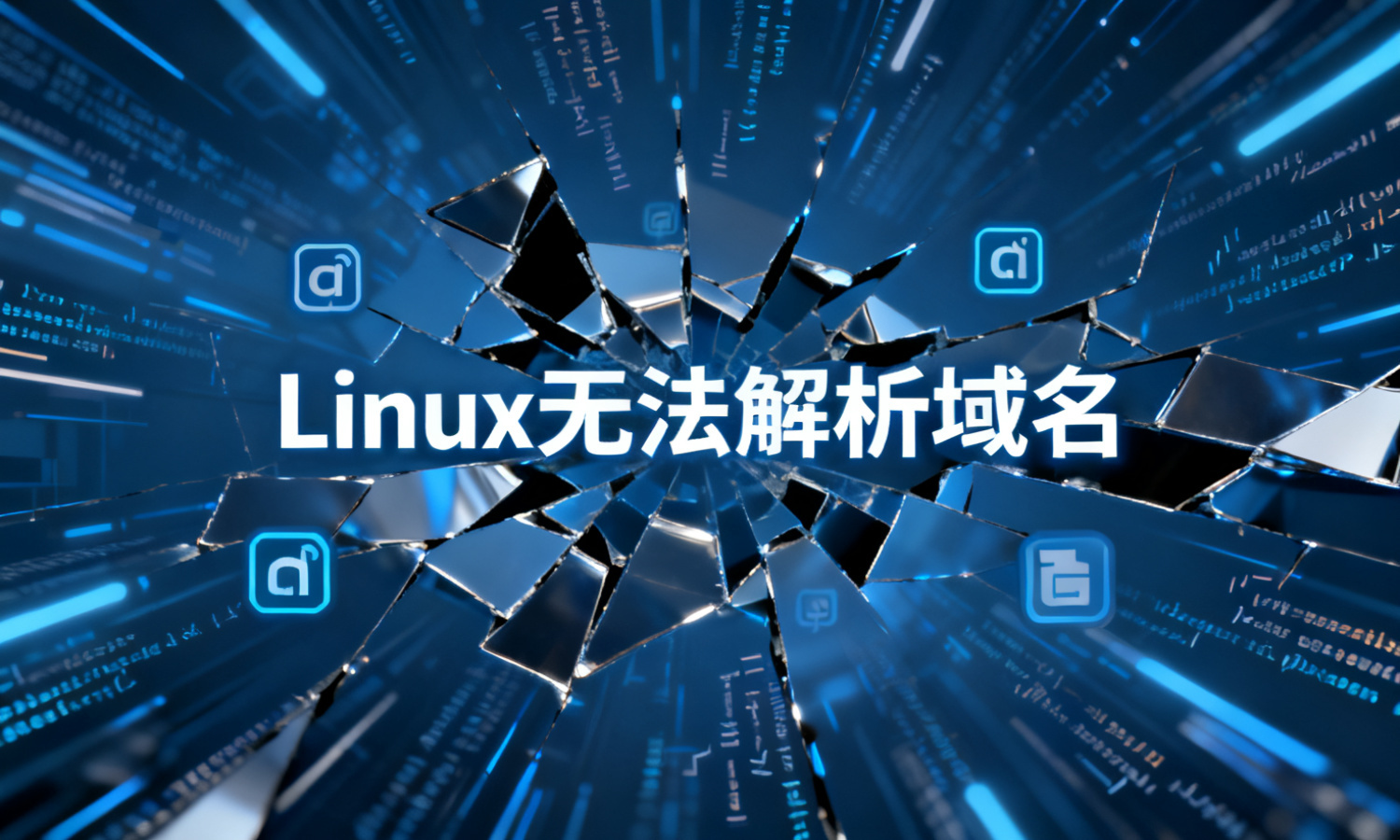 Linux无法解析域名