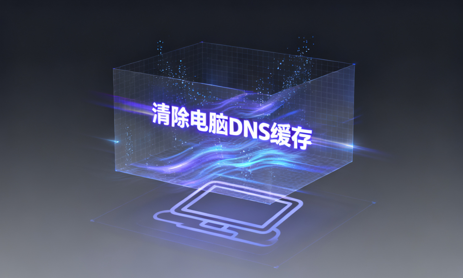 清除电脑DNS缓存
