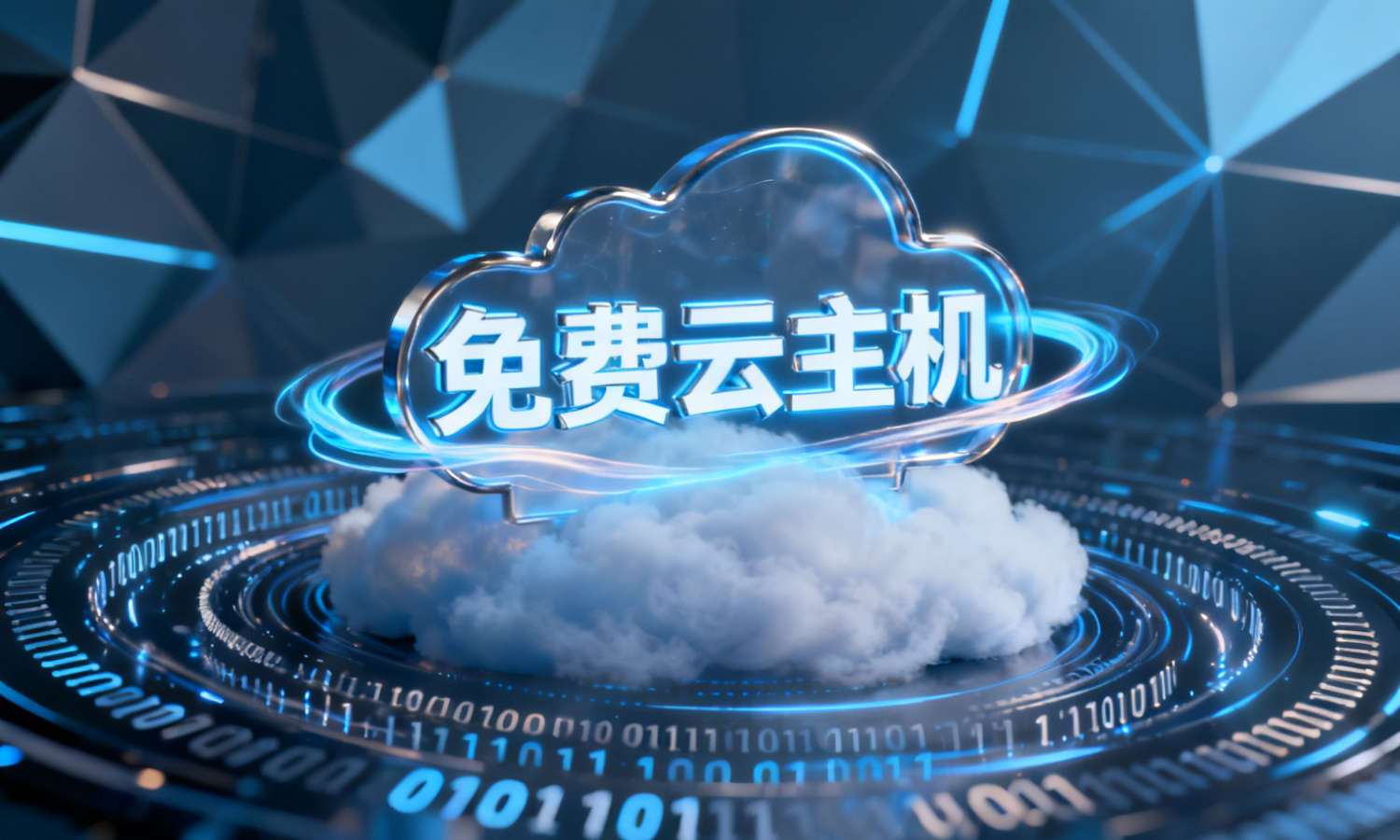 免费云主机