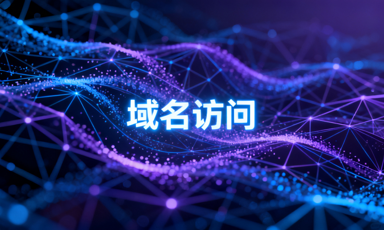 域名访问