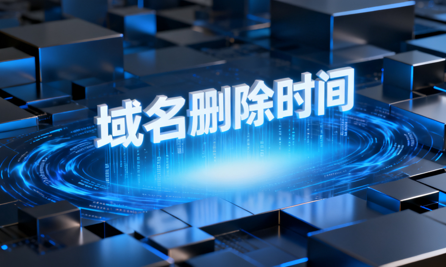 域名删除时间