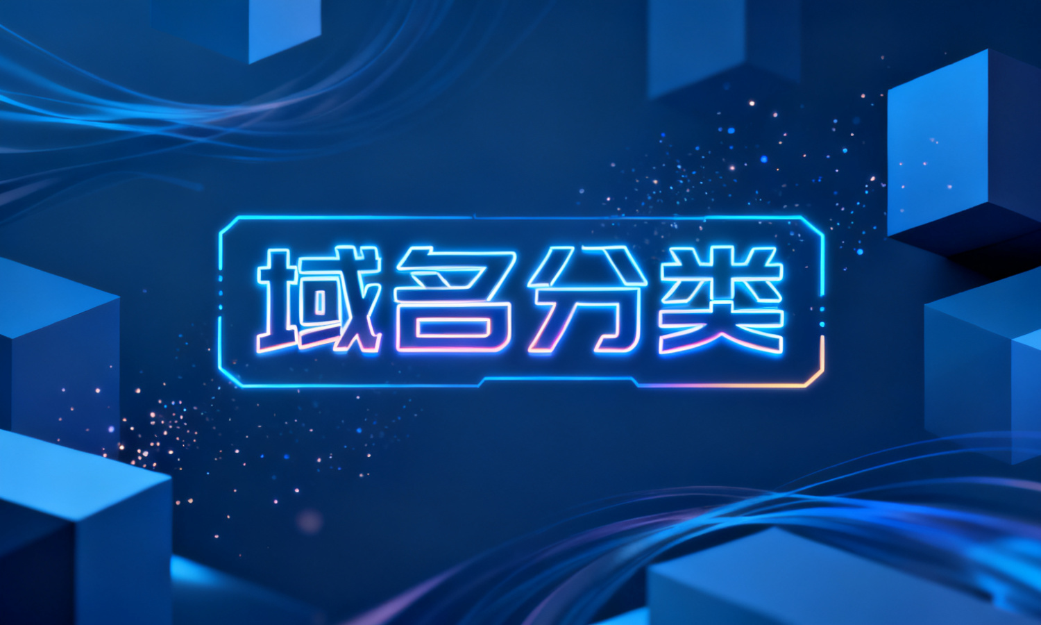 域名分类