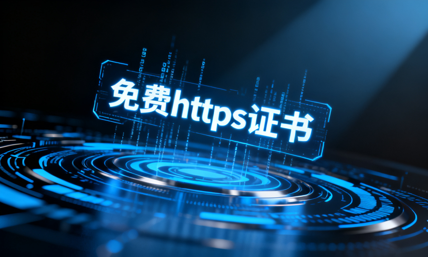 免费https证书