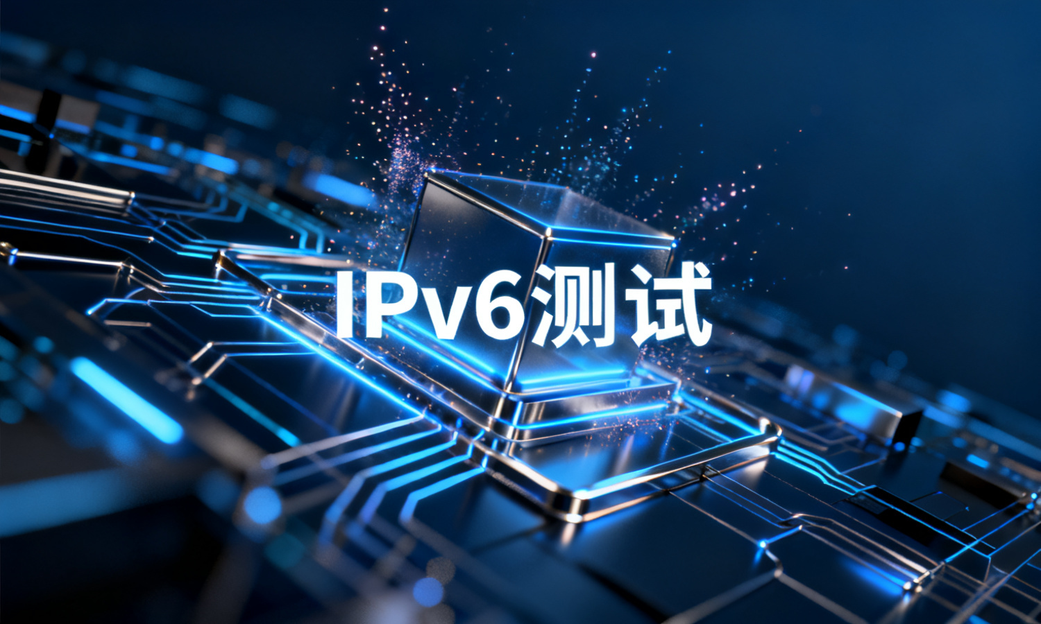 IPv6测试