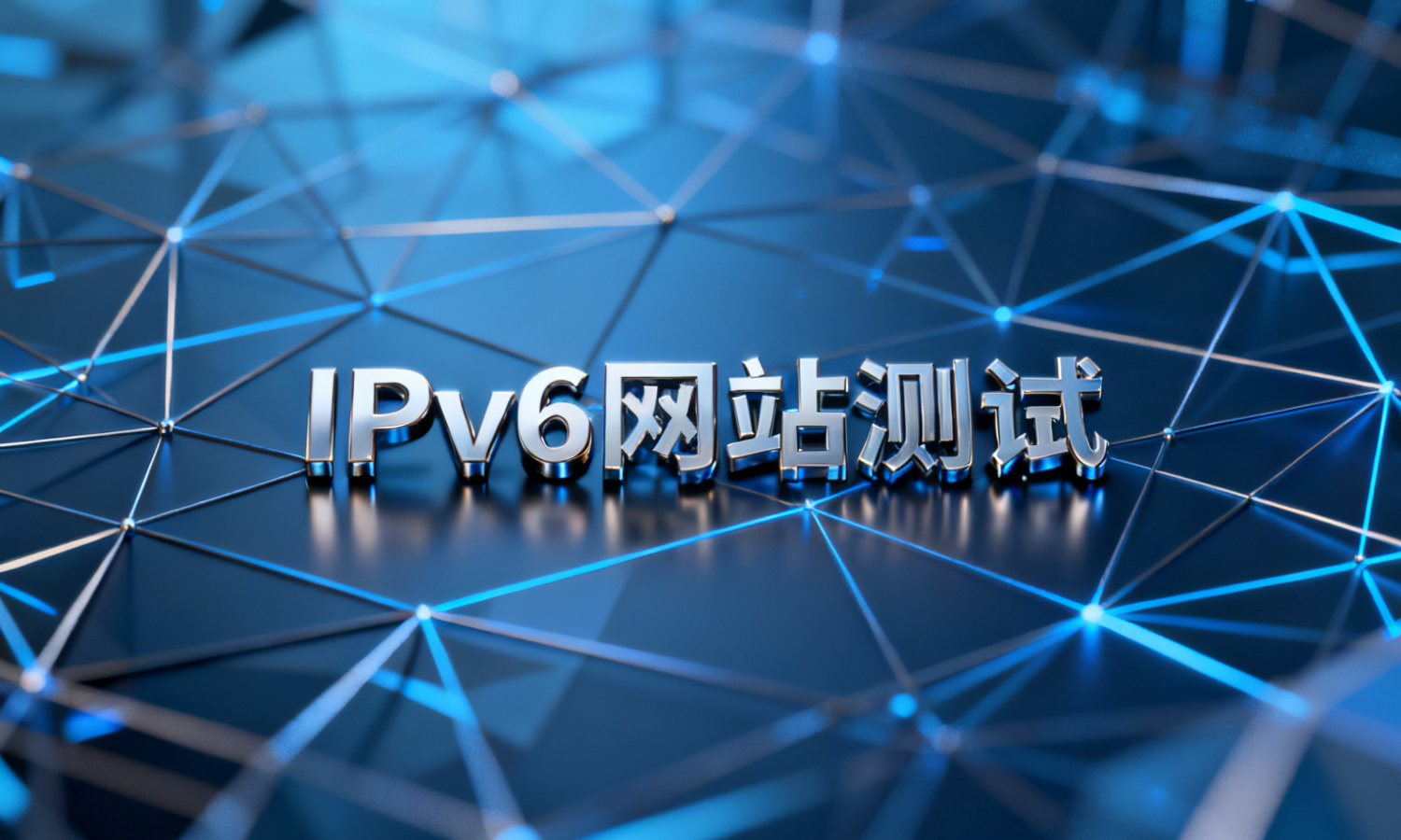 IPv6网站测试