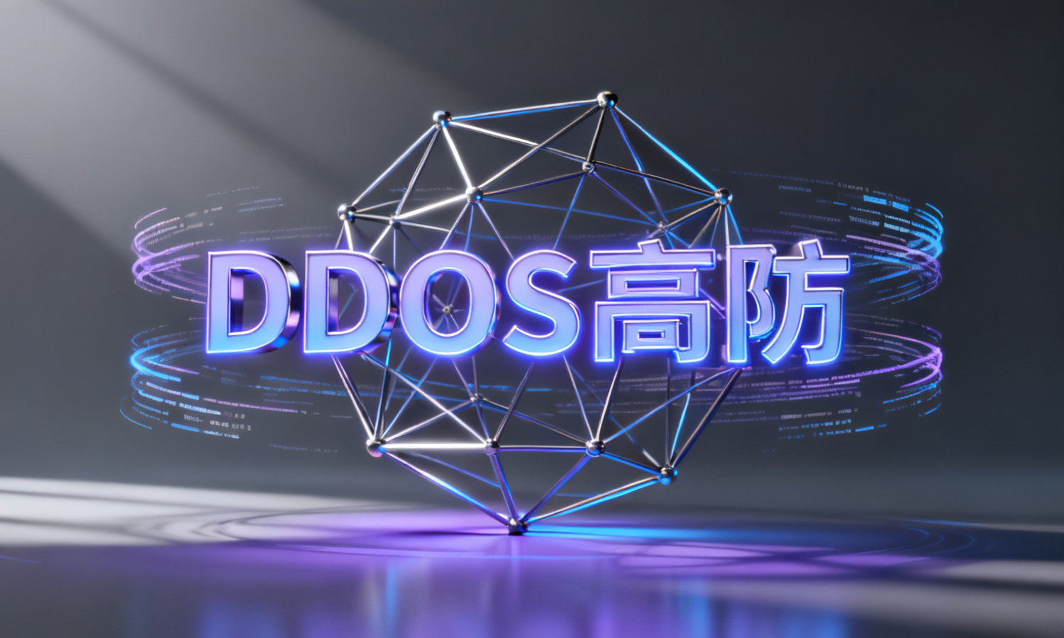 DDoS高防