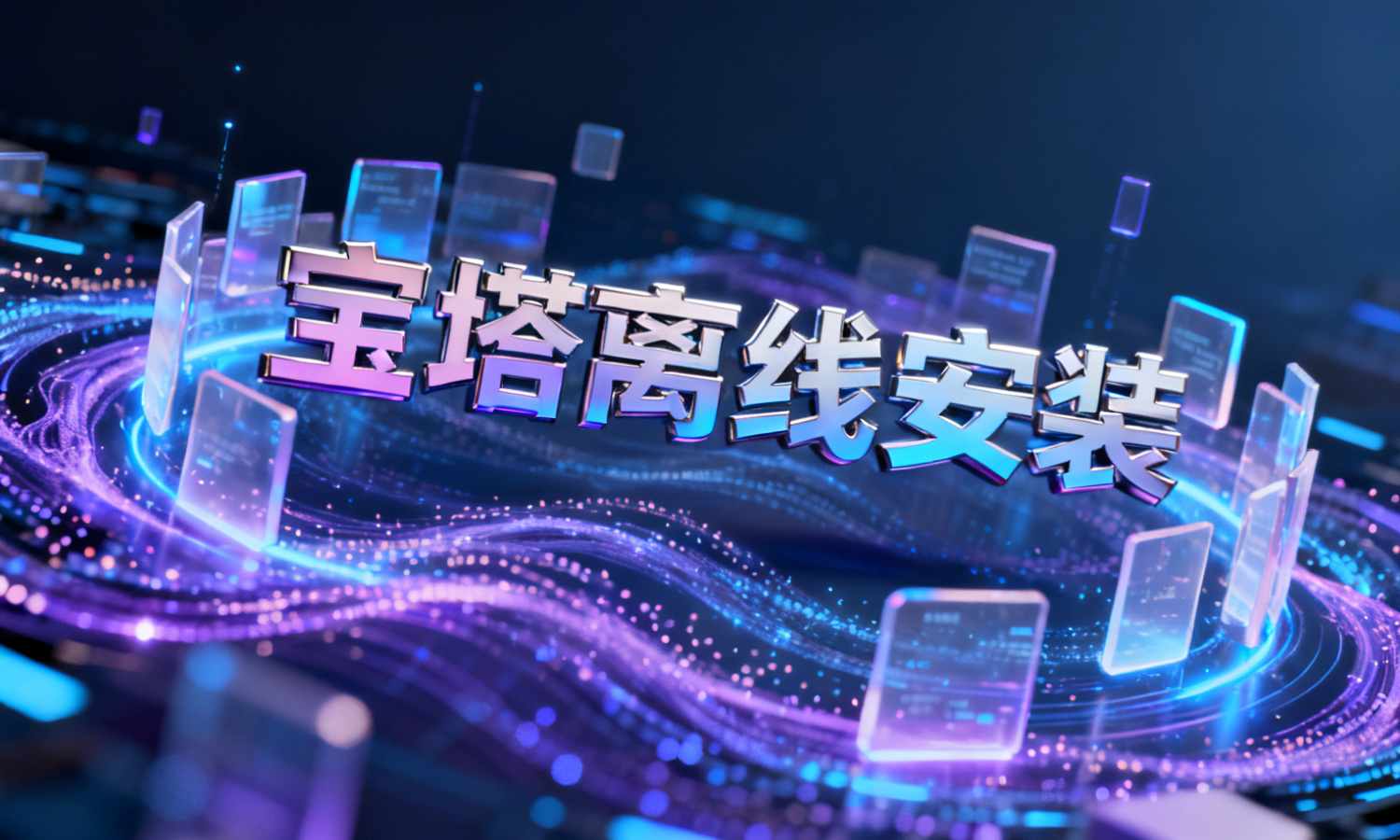 宝塔离线安装