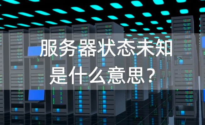 服务器状态未知